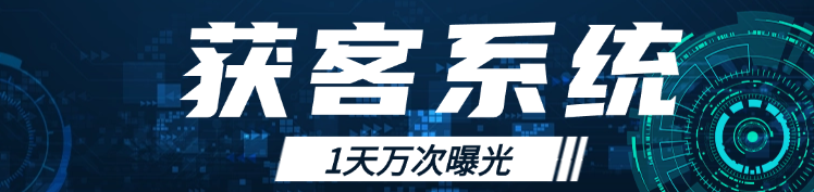 获客系统
