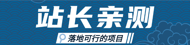 站长亲测