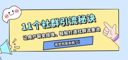11个社群引流秘诀，让用户裂变倍增，轻松打造社群流量池