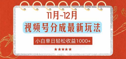 11月~12月视频号分成最新玩法，小白单日轻松收益1000+