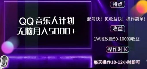 2024 QQ音乐人计划，轻松月入5000+，纯无脑操作，可批量放大操作