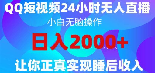 2024全新蓝海赛道，QQ24小时直播影视短剧，简单易上手，实现睡后收入4位数