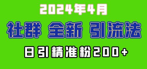 2024年全新社群引流法，加爆微信玩法，日引精准创业粉兼职粉200+，自己…