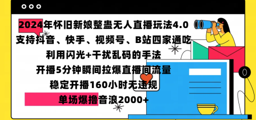 2024年怀旧新娘整蛊直播无人玩法4.0，支持抖音、快手、视频号、B站四家通吃，利用闪光+干扰乱码的手法，开播5分钟瞬间拉爆直播间流量，稳定开播160小时无违规，单场爆撸音浪2000+