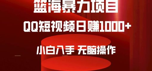 2024年篮海项目，QQ短视频暴力赛道，小白日入1000+，无脑操作，简单上手。