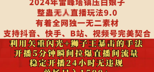 2024年雷峰塔镇压白娘子整蛊无人直播玩法9.0，有着全网独一无二素材，支持抖音、快手、B站、视频号完美契合，利用矢重闪光+狮子王暴击的手法，开播5分钟瞬间拉爆直播间流量，稳定开播24小时无违规，单场日入1500+