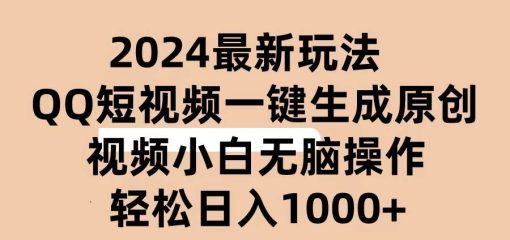 2024抖音QQ短视频最新玩法，AI软件自动生成原创视频,小白无脑操作 轻松…