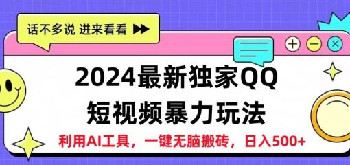 2024最新QQ短视频暴力玩法，日入500+