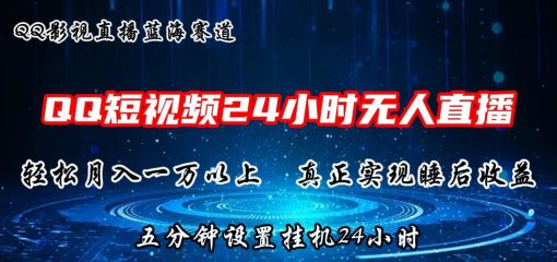 2024蓝海赛道，QQ短视频无人播剧，轻松月入上万，设置5分钟，直播24小时