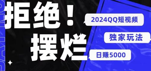 2024QQ短视频暴力独家玩法 利用一个小众软件，无脑搬运，无需剪辑日赚…