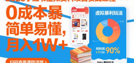 2025小红书虚拟资料项目实战课程，0成本暴利玩法，简单易懂，月入1W+