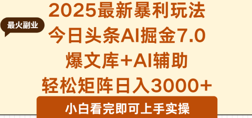 2025年今日头条最新暴利玩法7.0，一键生成爆款，轻松实现矩阵日入3000+
