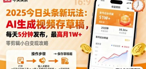 2025年今日头条躺賺新玩法，AI生成视频存草稿，每天5分钟发布，最高月1W+【揭秘】