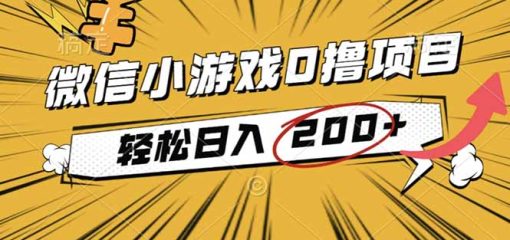 2025年最新0成本微信小游戏撸收益小项目，轻松日入200+