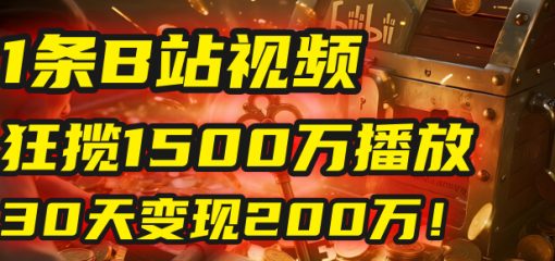 2025年，一个“内容即印钞机”的秘密：他只发了1条B站视频，狂揽1500万播放，30天变现200万！，国学赛道，玄学副业。