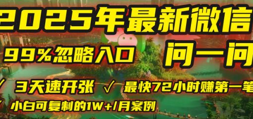 2025年，被99%的人忽视的微信问一问：每天写300字，最快3天就能“开张”赚到第一笔钱，有人已稳定月入1W+！