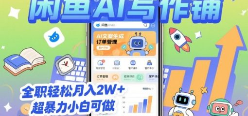 2025开一家闲鱼AI写作铺，全职轻松月入2W+，超暴力小白可做