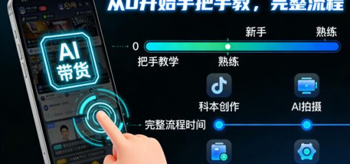 2025抖音AI短视频带货教程，从0开始手把手教，完整流程