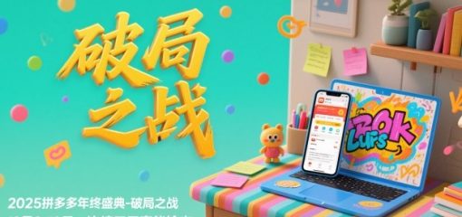 2025拼多多年终盛典-破局之战12月8-10日，连续三天高能输，足不出户学透拼多多
