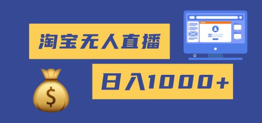 2025最新淘宝无人直播带货，日入1000+，无违规无封号，小白可做，不用…