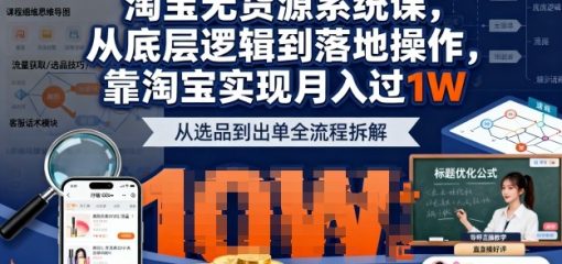 2025最新淘宝无货源系统课，从底层逻辑到落地操作，靠淘宝实现月入过1W