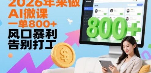 2026年来做AI微课，一单8张+，风口暴利，告别打工
