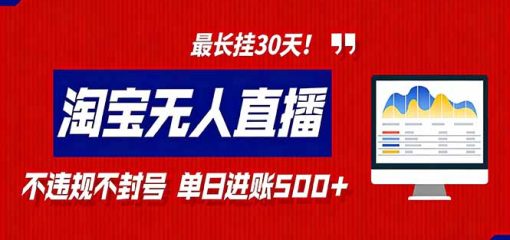 2026淘宝无人直播带货,不违规不封号,每日收益500+,最长挂30 天!