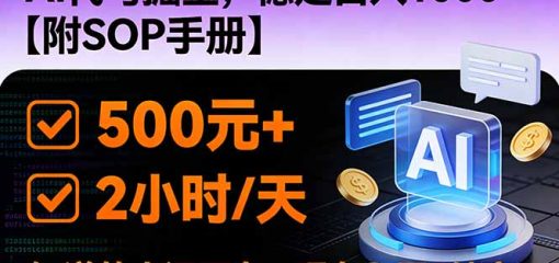 2026风口项目,AI代写掘金，稳定日入1000+，掌握核心技能【附SOP手册】