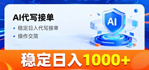 2026风口项目,提供接单渠道，AI代写接单，稳定日入1000+，操作简单容易上手