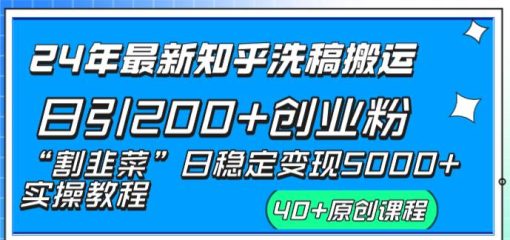24年最新知乎洗稿日引200+创业粉“割韭菜”日稳定变现5000+实操教程