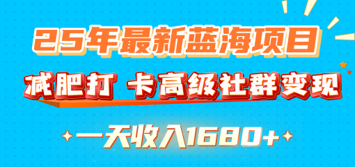 25年最新蓝海项目，减肥打 卡高级社群变现一天收入1680+