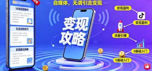 5G短视频抖音实操变现课程，自媒体，无谓引流变现