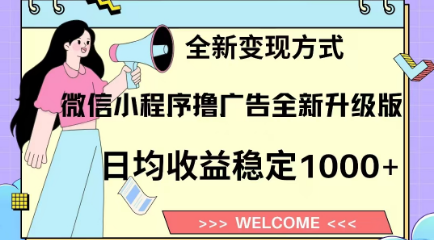 8月最新微信小程序撸广告升级版项目，日均稳定1000+，全新变现方式