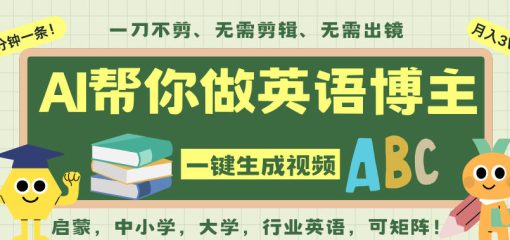 AI一键生成英语单词视频，一刀不剪无需剪辑，吴彦祖都深耕英语赛道了！无需英语基础，全程AI帮你搞定