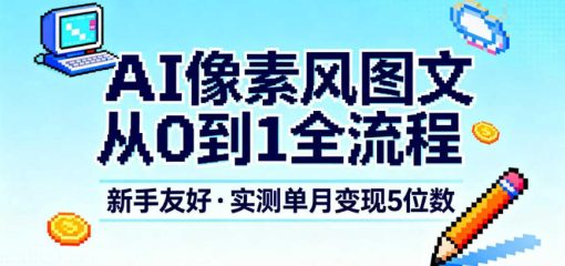 AI像素风图文从0到1全流程，新手友好，实测单月变现5位数