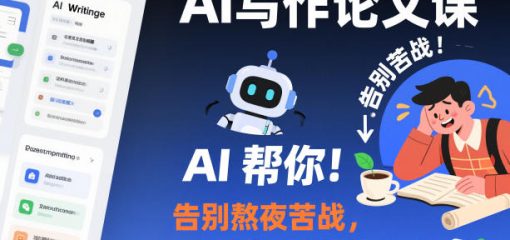 AI写作论文课，告别熬夜苦战，AI帮你轻松搞定论文