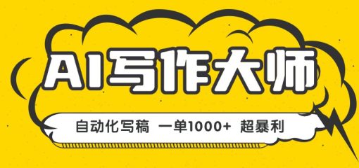 AI写作，无需手动，一键生成文稿，一单1000+ 永不失业副业项目！