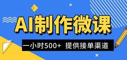 AI制作微课视频，一单300-1000+，蓝海项目，单子做不完，提供接单渠道！