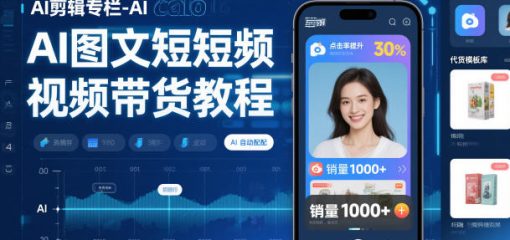 AI剪辑专栏-AI图文短视频带货教程