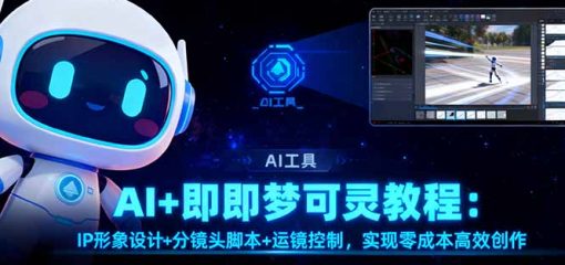 AI+即梦可灵教程：IP形象设计+分镜头脚本+运镜控制，实现零成本高效创作