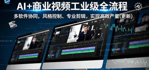 AI+商业视频工业级全流程-2期,多软件协同、风格控制、专业剪辑,实现高效量产(更新