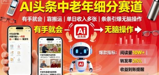AI头条中老年细分赛道，有手就会靠搬运，单日收入多张，条条引爆无脑操作