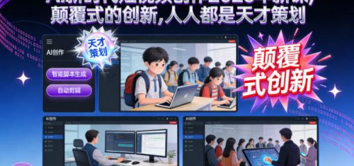 AI新时代短视频创作2025年新课,颠覆式的创新,人人都是天才策划