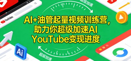 AI+油管起量视频训练营，助力你超级加速AI YouTube变现进度