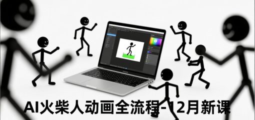 AI火柴人动画全流程-12月新课，文案生成、声音克隆、视频剪辑，零基础快速产出动画