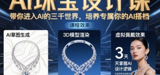 AI珠宝设计课，带你进入AI的三千世界，培养专属你的AI搭档