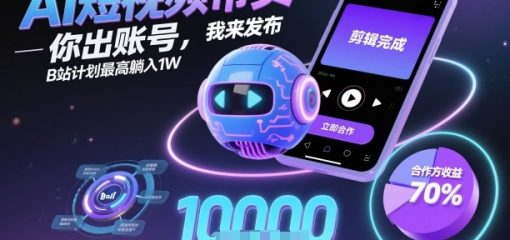 AI短视频带货，你出账号，我来发布，B站计划最高躺入1W【揭秘】