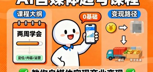 AI自媒体起号课程，0基础小白两周学会，教你自媒体实现商业变现