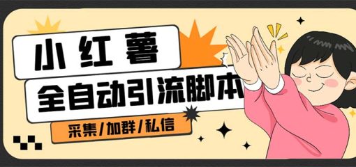 B站全自动评论引流脚本，解放双手自动引流【引流脚本+使用教程】