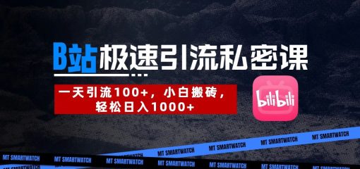 B站创业粉极速引流私密课。一天引流100+，小白搬砖，轻松日入1000+
